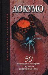 Книга Аокумо - Голубой паук. 50 японских историй о чудесах и привидениях